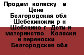 Продам  коляску 2 в 1  ZORG  › Цена ­ 4 000 - Белгородская обл., Шебекинский р-н, Шебекино г. Дети и материнство » Коляски и переноски   . Белгородская обл.